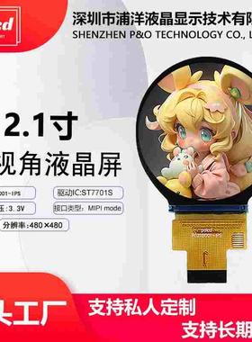 2.1寸圆屏TFT液晶显示屏幕IPS全视角MIPI接口ST7701S LCD彩屏模块