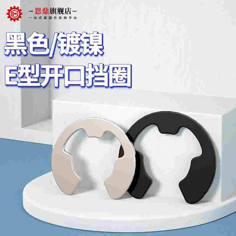 开口挡圈GB896 E型卡簧 开口卡簧 卡环卡扣￠1.5M2M3M4M5M6M15M24