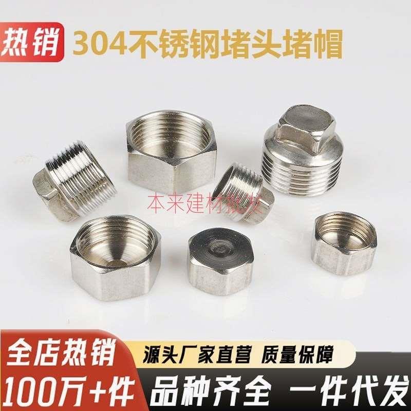 不锈钢外丝堵头堵帽闷头塞头管帽内丝304管件4分6分盖帽水管