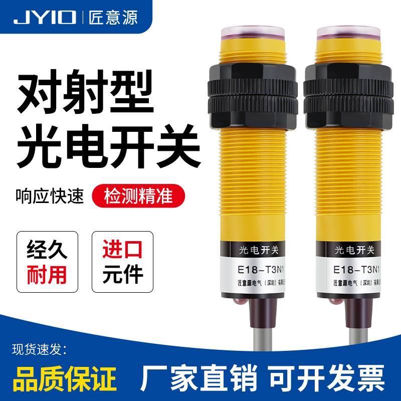 对射光电开关E18-T3N1传感器NPN常开直流三线M18红外线感应器开关