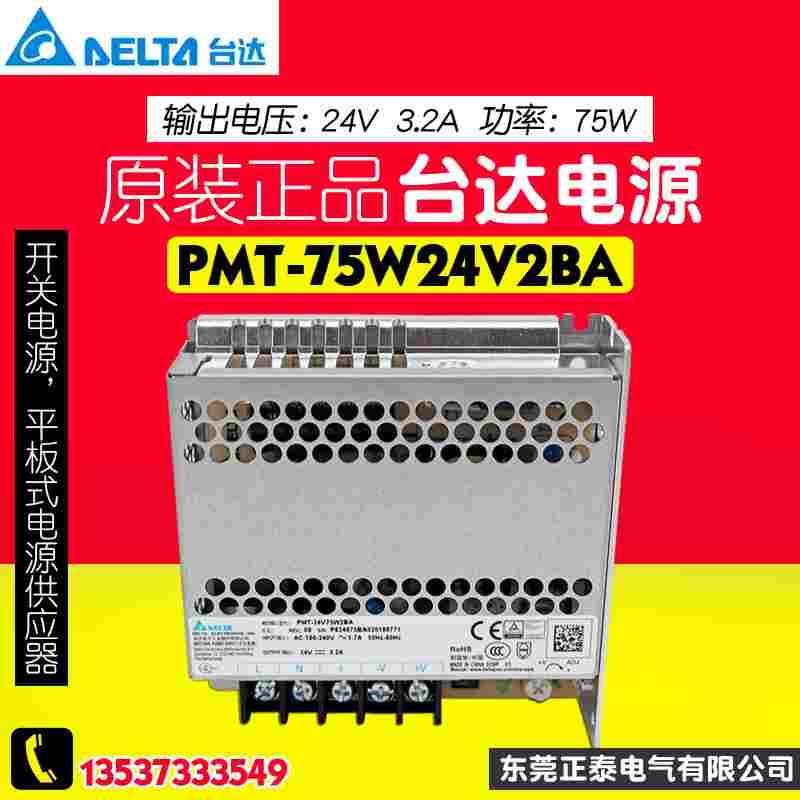 原装正品 DELTA台达 75W 电源供应器 3.2A 平板型 PMT-24V75W2BA