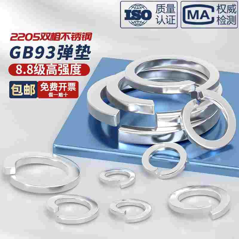 2205双相不锈钢8.8级高强度GB93弹垫弹簧垫圈弹垫垫片M6M8M10-M27