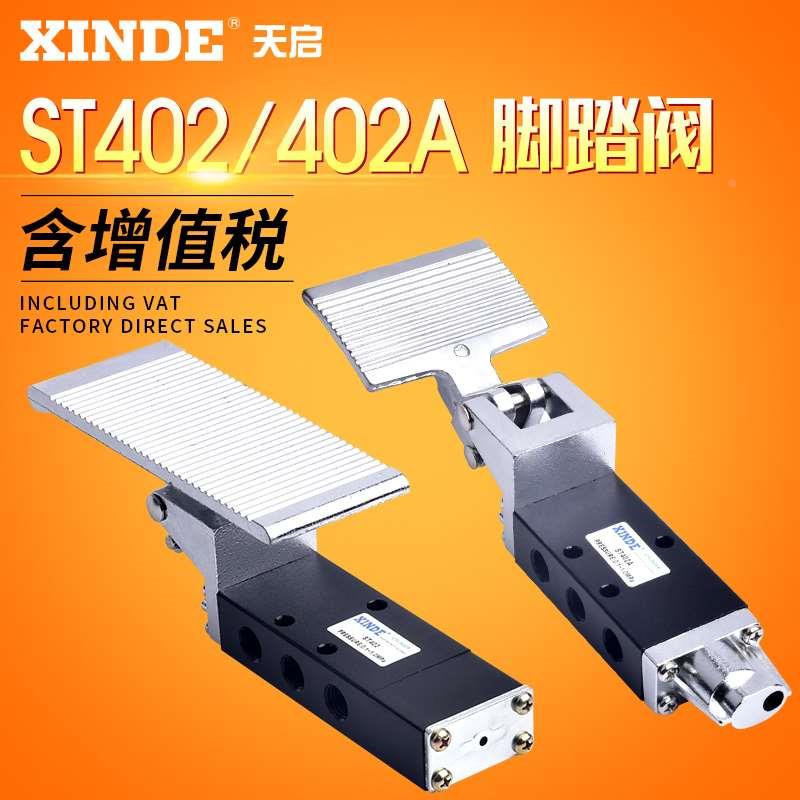 气动脚踏阀ST402A二位五通动脚踏开关脚踩开关ST403A/ST402/ST403