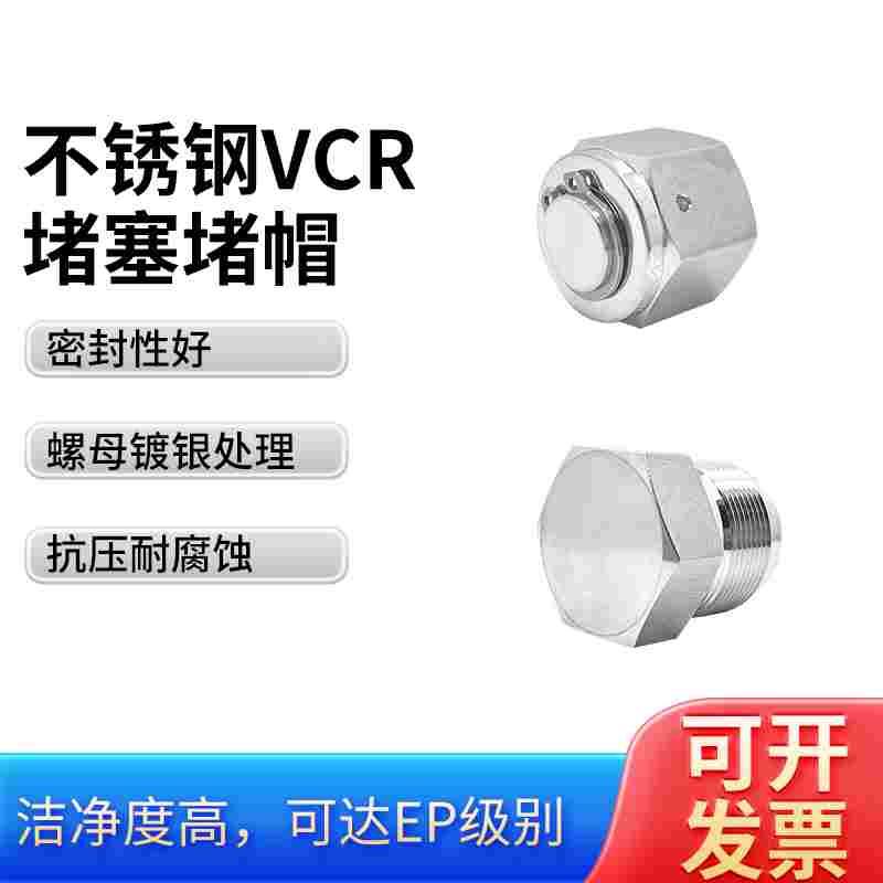 316不锈钢VCR公母堵头内堵帽Plug外丝堵塞Gap1/4-1BA/EP镀银现货