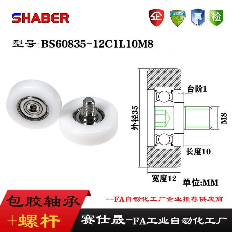 赛仕晟外螺纹包塑轴承BS60835-12C1L10M8不锈钢螺杆滑轮塑料滚轮