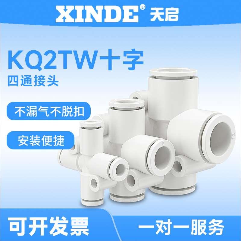 气管四通快插接头KQ2TW04-00A/KQ2TW06-00A/KQ2TW08-00A/KQ2TW10A