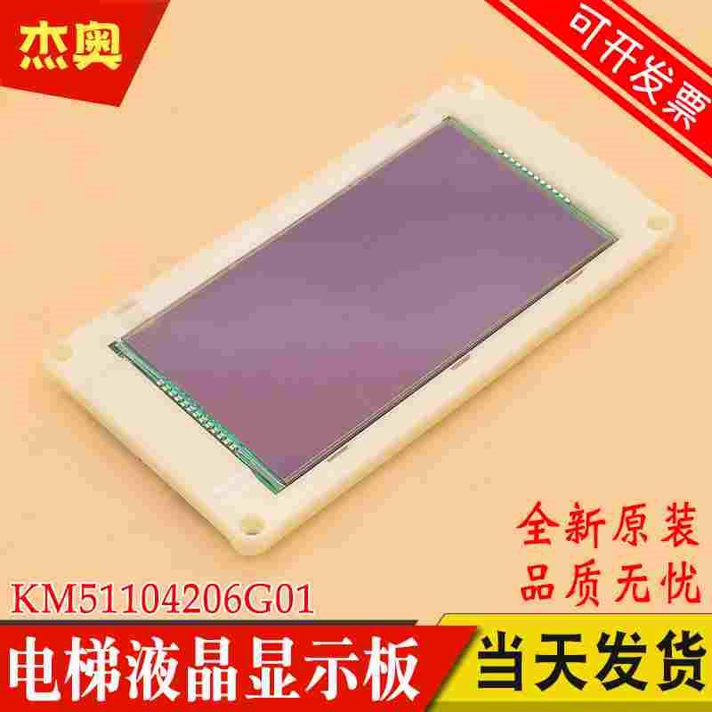 电梯5.7寸轿厢液晶显示板KM51104206G01 轿内显示屏KM51104207H01