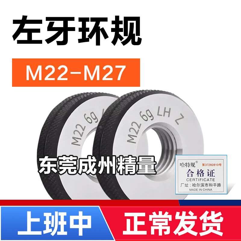 左旋左牙螺纹环规通止规M22M24M25M26M27*3*2.5*1.5*1.25*1反牙LH