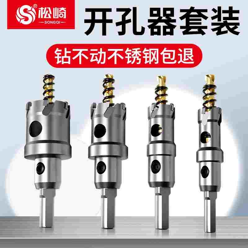 开孔器钻头套装304不锈钢金属打孔专用铁板扩孔器硬质合金开口器