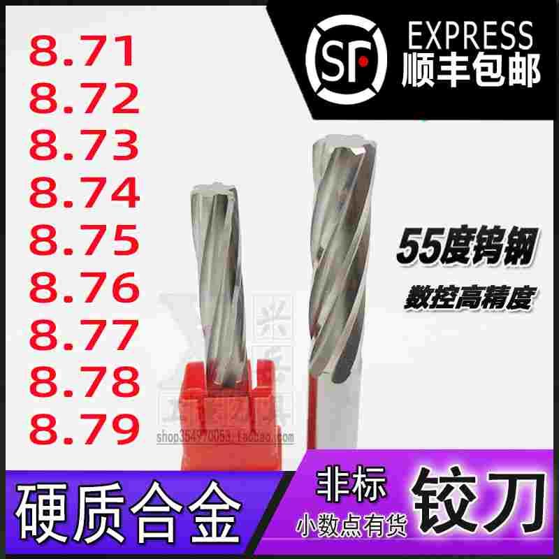 钨钢铰刀8.71 8.72 8.73 8.74 8.75 8.76 8.77 8.78 8.79合金绞刀
