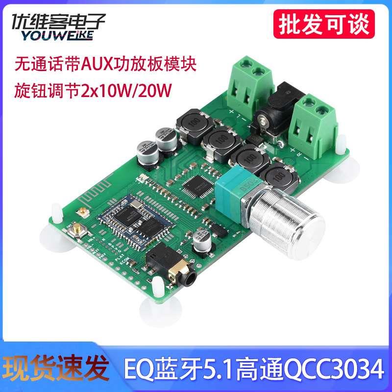 EQ蓝牙5.1高通QCC3034功放板模块旋钮调节无通话带AUX 2x10W/20W