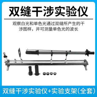 双缝干涉实验仪杨氏条纹 高中中学物理实验 单缝衍射观察仪J2515