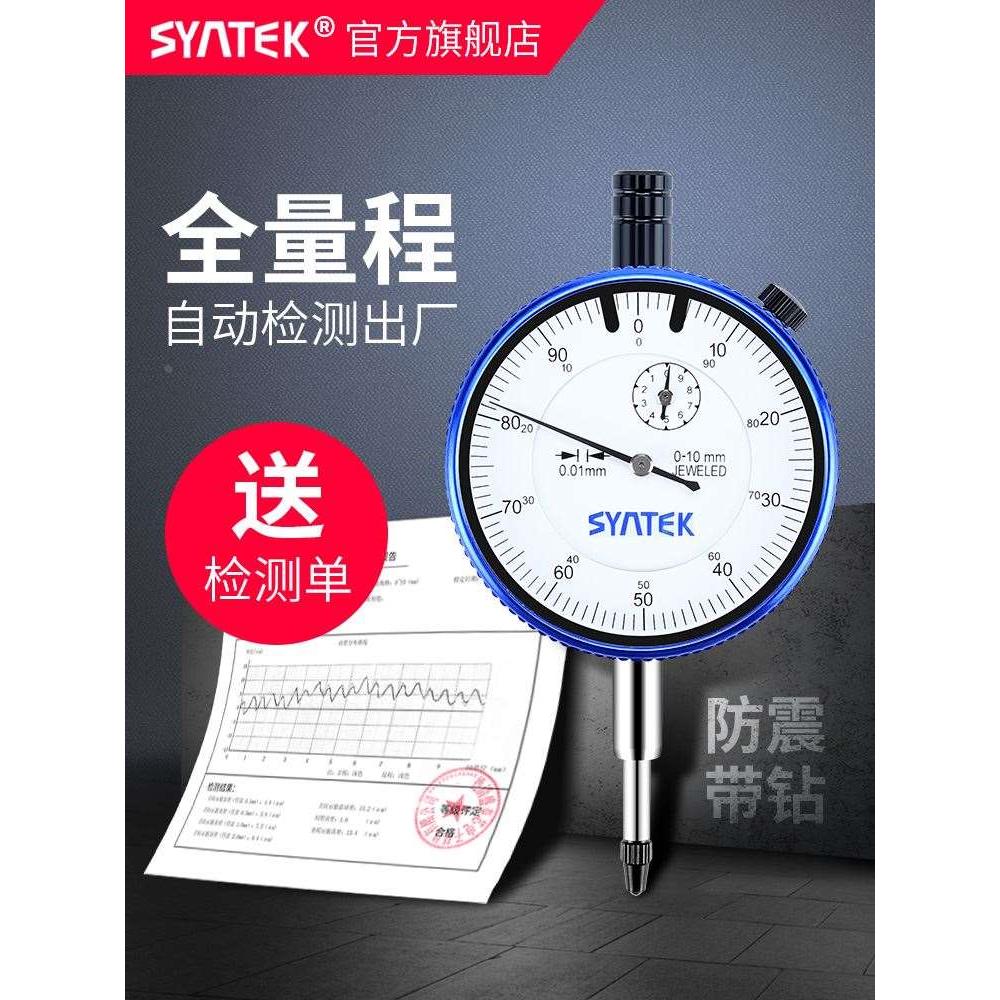 syntek指针式百分表0-3-5-10-20-25-30mm高精度防震指示表0.01mm