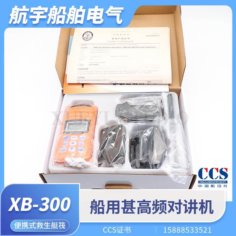 船用便携救生艇筏双向无线对讲机XB-300手持甚高频VHF手台电池CCS