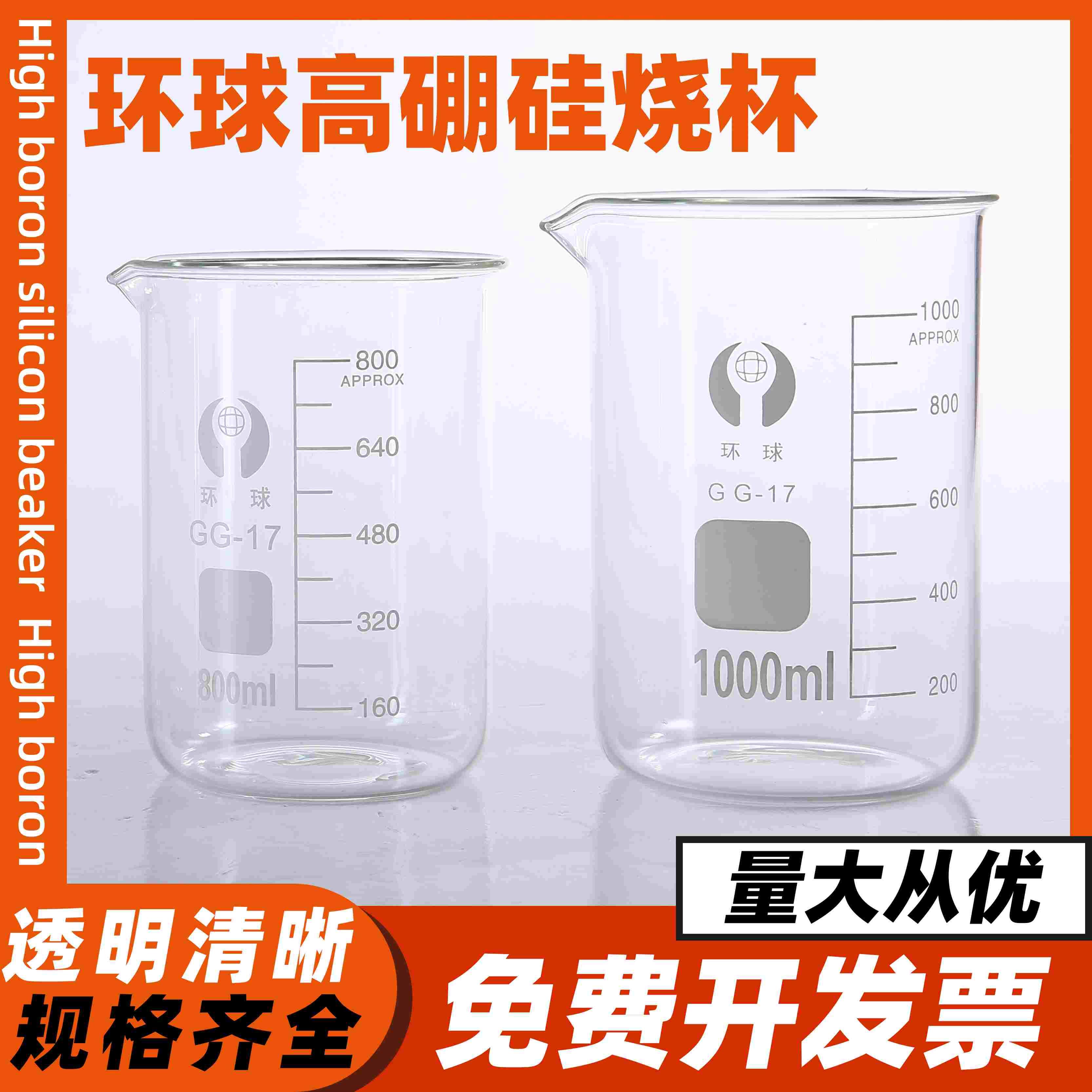 环球玻璃烧杯5000ml50 150 100 250 500家用耐高温玻璃烧杯实验室