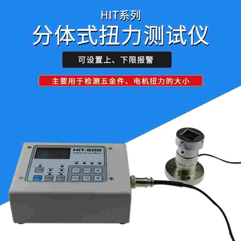 智取 HIT系列分体式扭力测试仪 5000公斤/500N.M分体扭矩测试仪