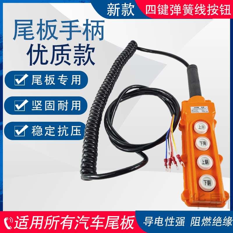 汽车尾板手柄开关凯卓立手柄按钮控制电葫芦带弹簧线行车货车遥控