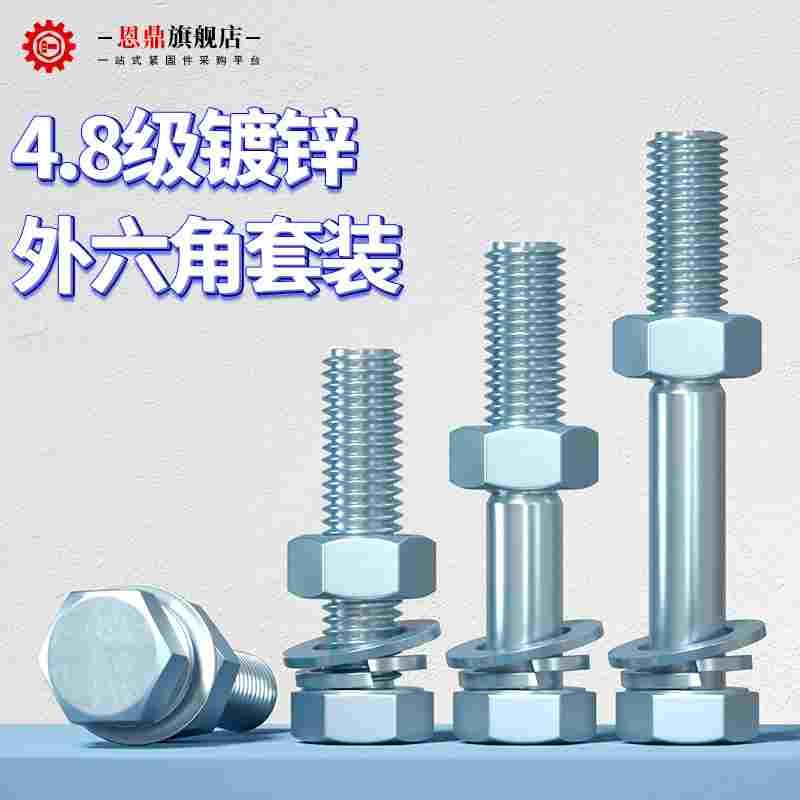 4.8级镀锌外六角螺栓套装螺丝螺母组合M6M8M10M12M16M18-M30