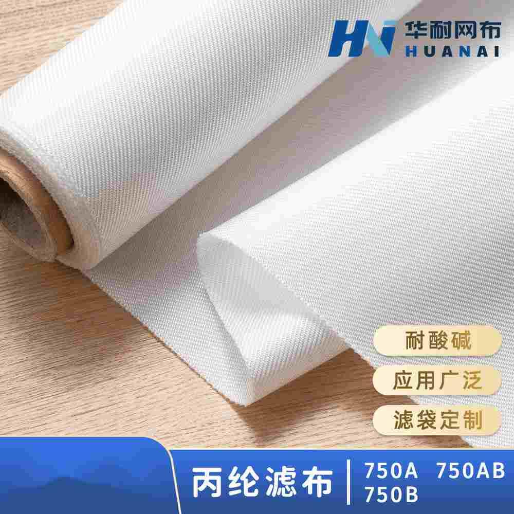 丙纶750A/B/AB  (521)耐酸碱工业过滤布压滤制冷通风医化污水滤布