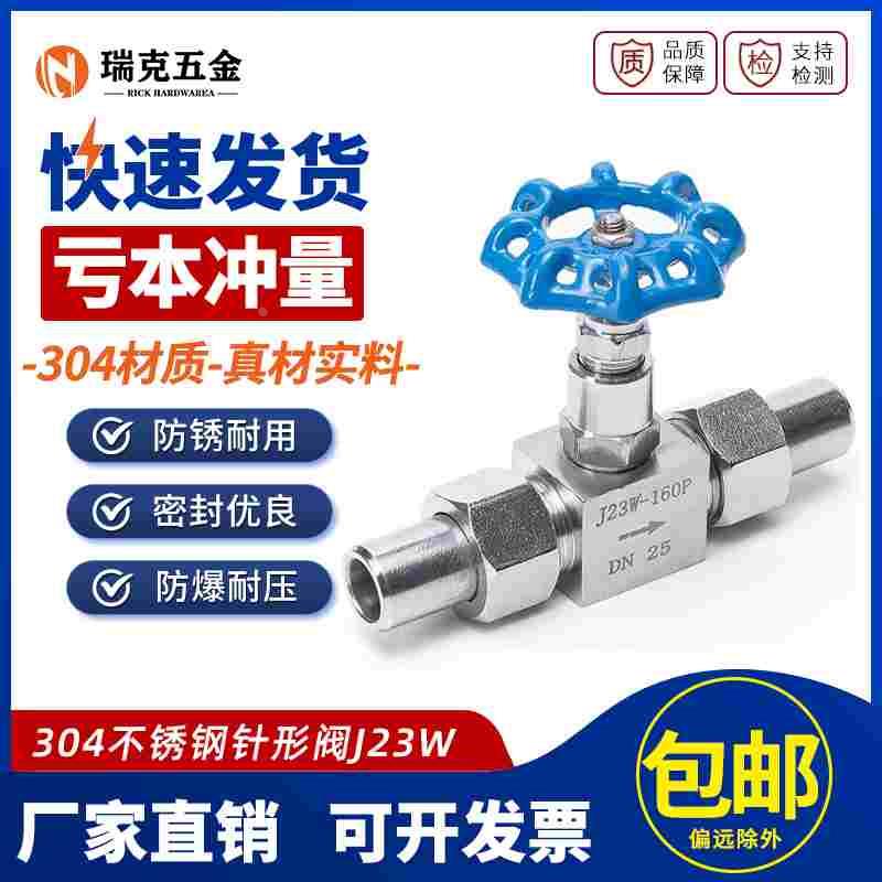 瑞克304不锈钢针型阀J23W高压焊接截止阀J21W对焊4分6分dn20 25