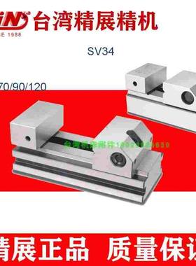正品台湾精展高级萬力52830--SV34-SV45-SV70-SV90-SV120平口钳