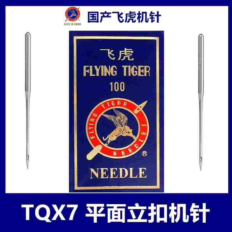 飞虎牌钉扣机针 车针TQX7长针 TQ*7 订扣机针 立扣车针 平面机针