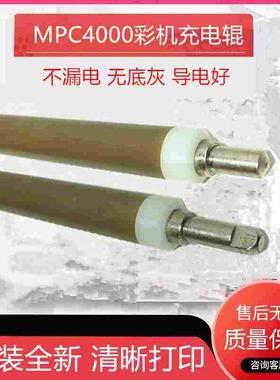 原装理光MP C4000 C5000 C2800 C3300 C3501 C4501 C5501充电辊棒