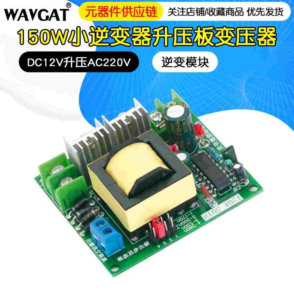 150W小逆变器微型 电瓶DC12V升压AC220V升压变压器升压板逆变模块