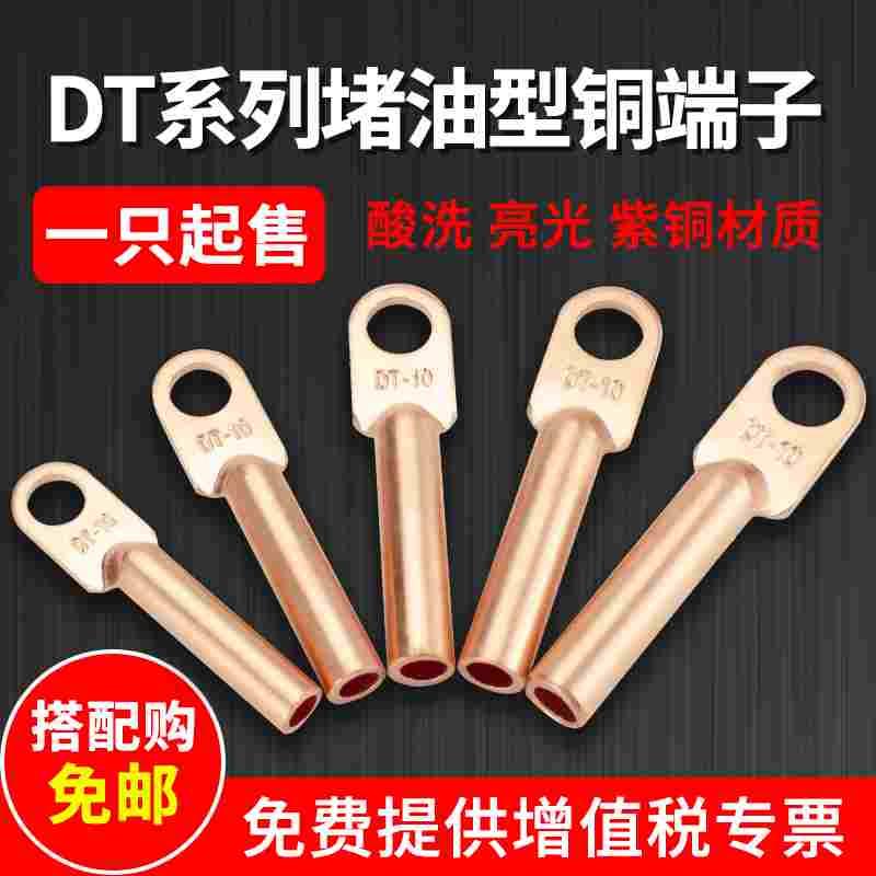 紫铜鼻子DT-10/16/25/35/50/70/95/120mm堵油型铜接线端子线耳