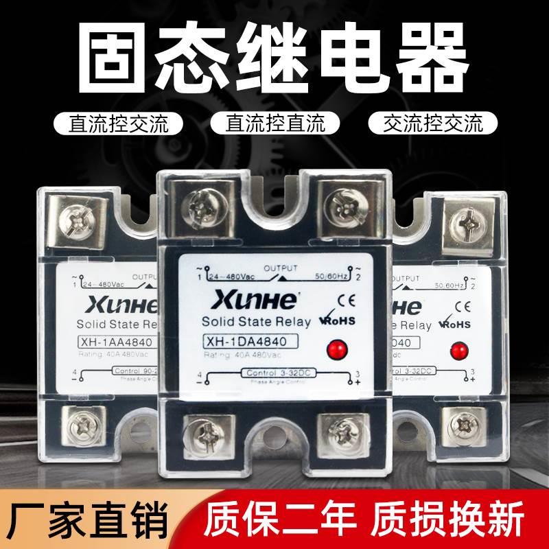 单相固态继电器小型40A100A直流控交流XH-1D4840 SSR12V24V220VDA