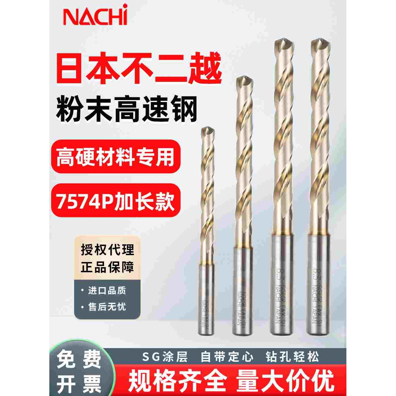 日本NACHI不二越L7574钻头粉末冶金高速钢钛合金不锈钢打孔加长钻