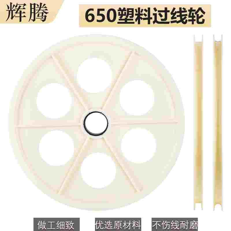 650过线轮ABS塑料塑胶导轮胶轮电线电缆储线轮押出机圆槽光纤POM