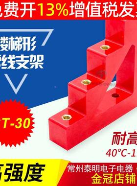 常州泰明零排零地排支架铜排绝缘子梯形支柱绝缘子CT-30红色132mm