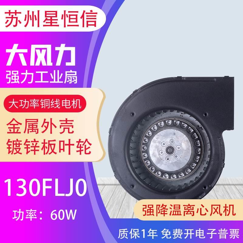 130FLJ0工频离心风机60W小型工频多翼式气模离心鼓风机苏州星恒信