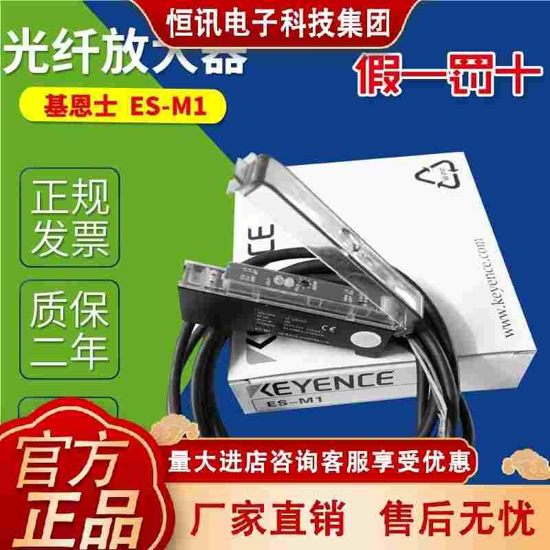 ES-M2MEZ S-M1 ES-M1P E S-M2P日本KEYENCE基大恩士光纤E放器传感