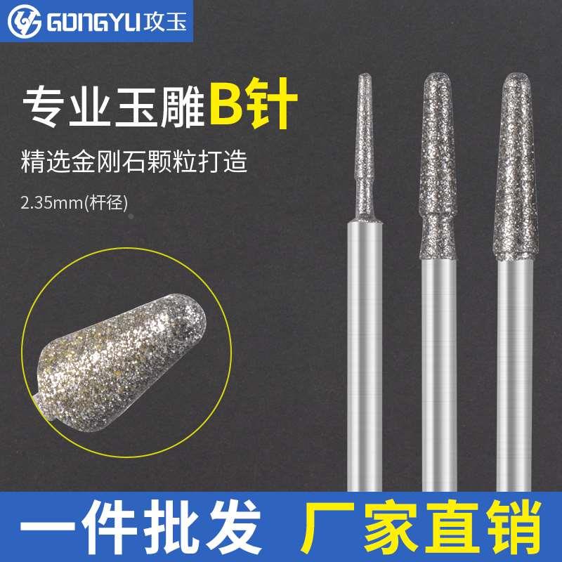 B针玉雕金刚石磨头金属翡翠玉石玛瑙玉石子弹头雕刻工具打磨针头
