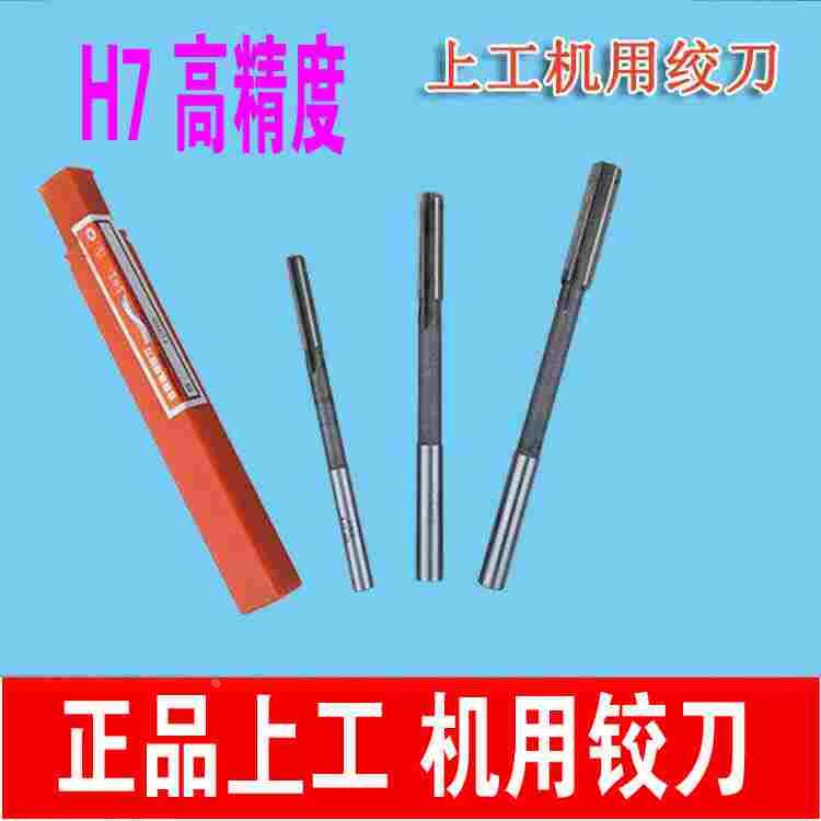 正品上工 机用铰刀 绞刀3 4 5 6 7 8 9 10 11 12 13 14 15 16H7_虎窝淘