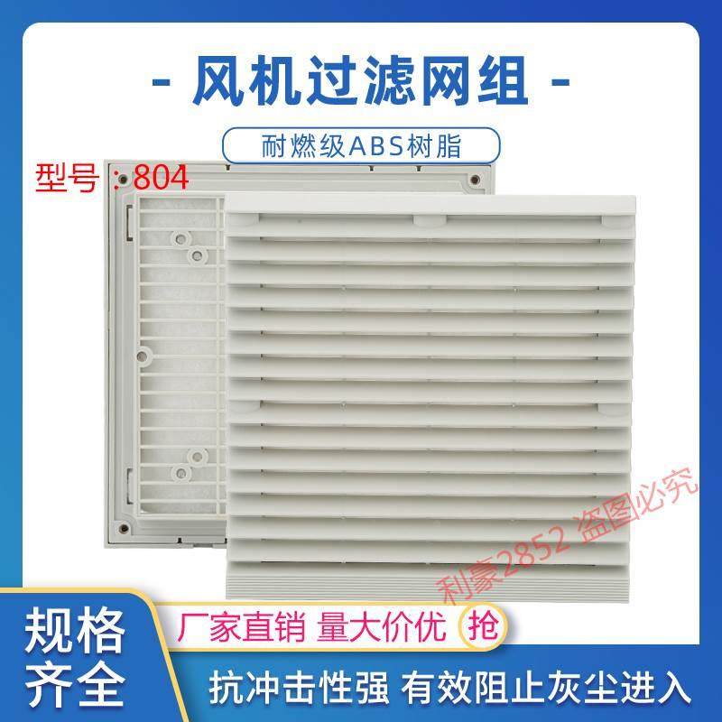 通风过滤网组轴流风机百叶窗机柜配电柜散热风扇网罩ZL804包邮
