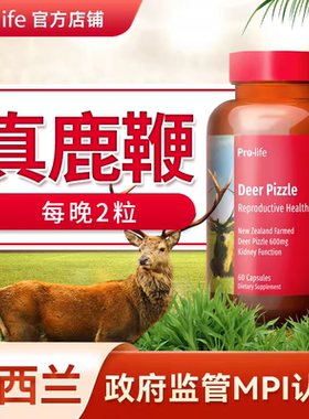 pro雄威宝鹿鞭胶囊prolifejunior搭鹿茸血dha男性补品肾滋补宁怡