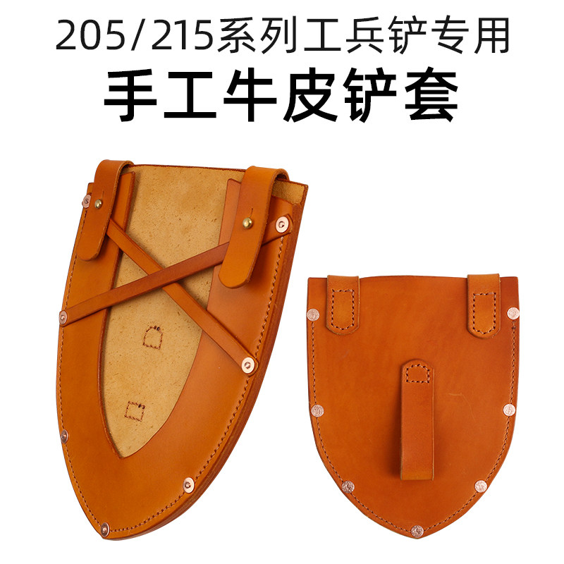 205/215系列工兵铲小锹锹专用铲套全手工缝制头层牛皮保护套