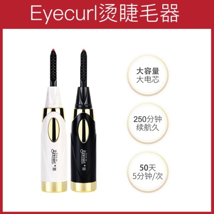 Eyecurl推荐日本定型电烫睫毛器