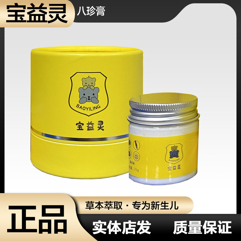 宝益灵八珍膏老牌子婴儿宝宝抑护肤菌淹脖子热湿止痒蚊虫叮咬护臀