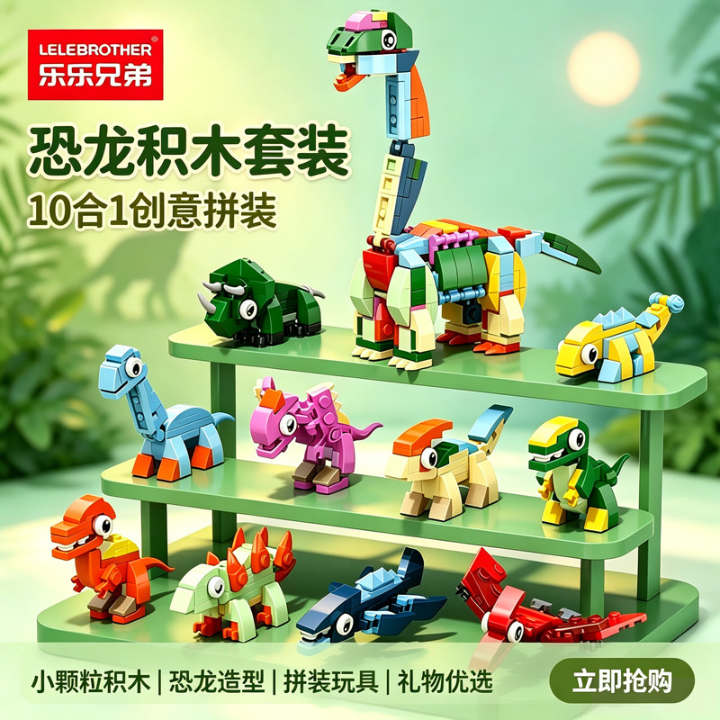 侏罗纪恐龙霸王龙翼龙小颗粒积木益智拼装玩具男孩幼儿园儿童礼物图片