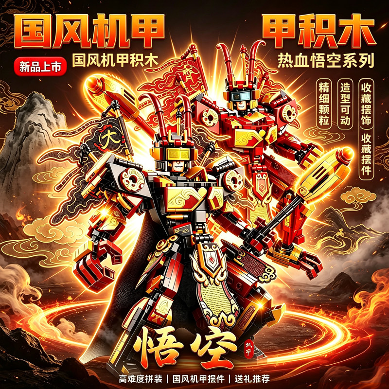 炫酷国风机甲黑孙悟空齐天大圣小颗粒积木拼装玩具男孩子生日礼物图片