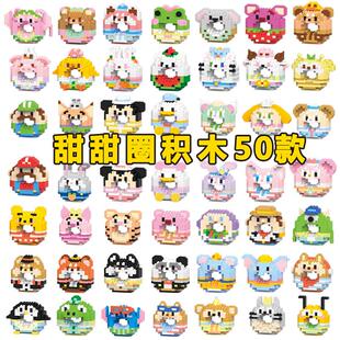 星黛露微小颗粒积木益智拼装 玩具男女孩拼图六一儿童节小学生礼物