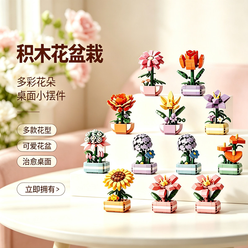 多肉植物盆栽积木益智拼插拼装玩具玫瑰花向日葵女孩儿童生日礼物图片