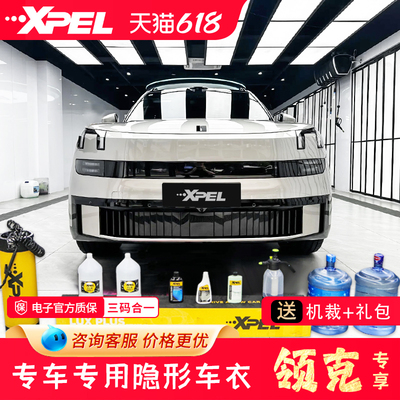 XPEL隐形车衣领克900全车透明漆面保护膜tpu防剐蹭汽车贴膜