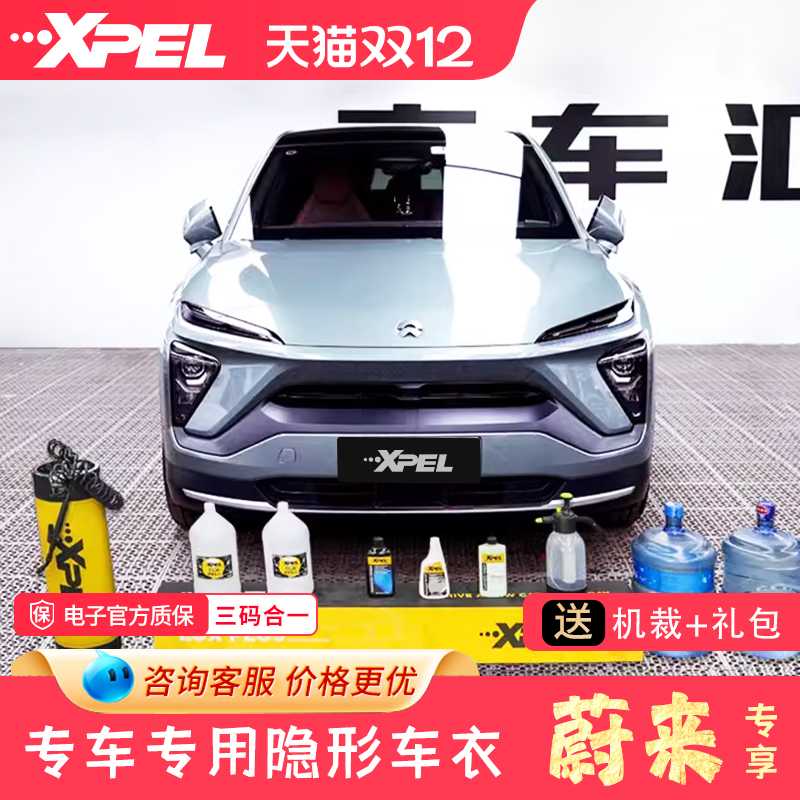 蔚来XPEL专车专用隐形车衣