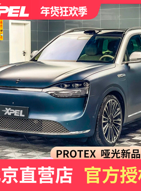 XPEL PROTEX哑光磨砂隐形车衣 汽车漆面保护膜透明哑光贴膜订金