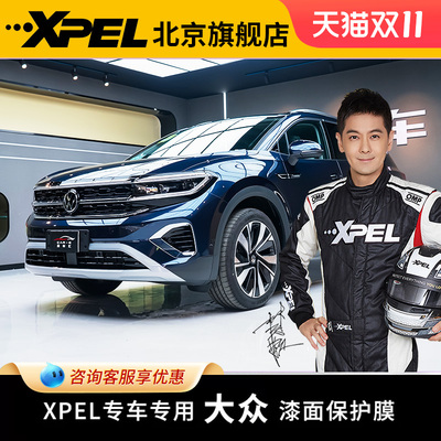 XPEL隐形车衣大众探岳/途观L/途昂/揽镜/GTI汽车tpu漆面保护膜